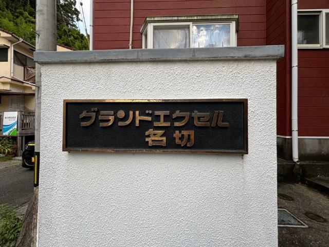 グランドエクセル名切