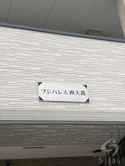 フジパレス 西大路