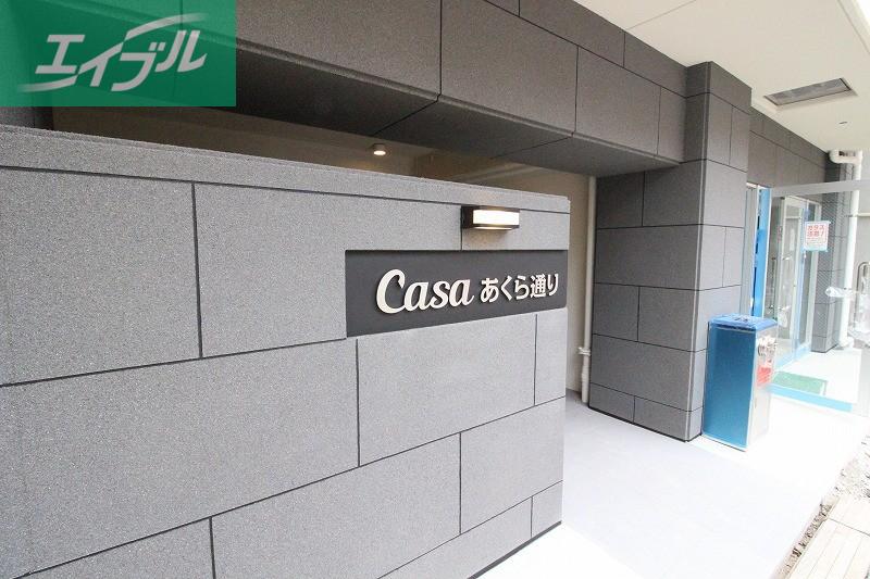 カーサあくら通