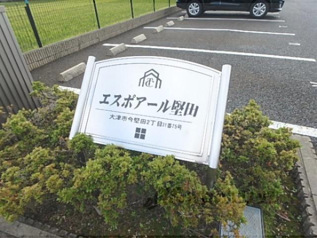 エスポアール堅田