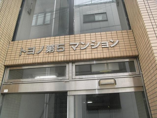 トヨノ第5マンション