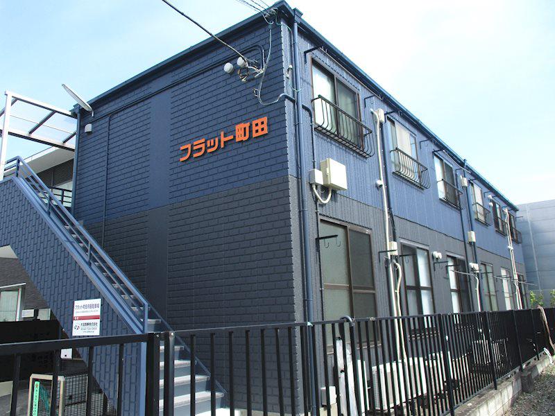 フラット町田