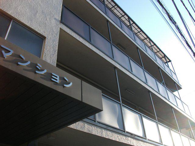 三和マンション
