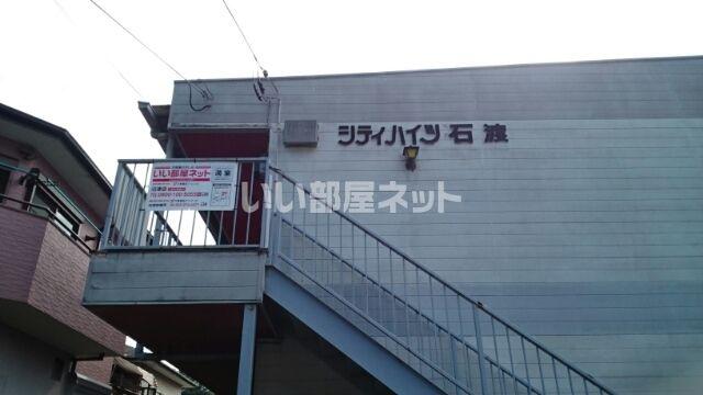 シティハイツ石渡