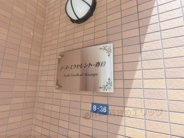 ノースエクセレント春日
