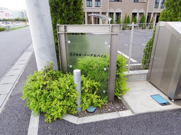 エクセルエーデルハイム