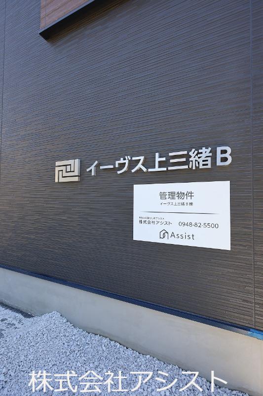 イーヴス上三緒 B棟