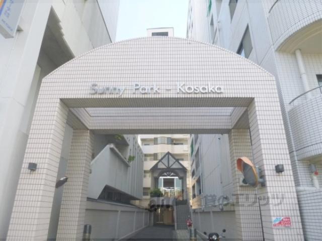 サニーパーク小坂