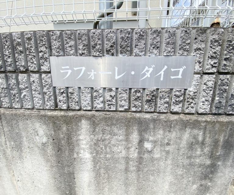 ラフォーレダイゴB棟