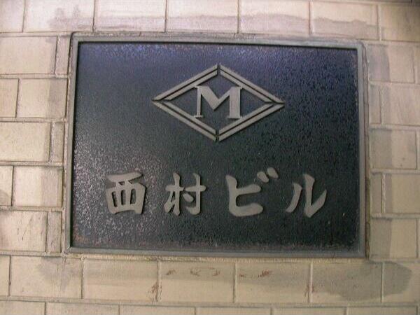 西村ビル
