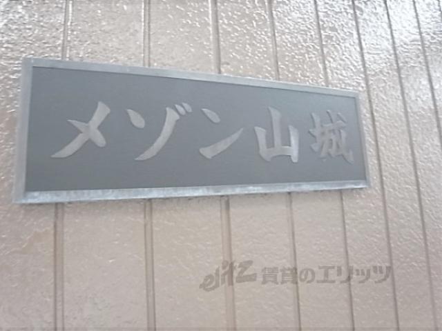 メゾン山城1