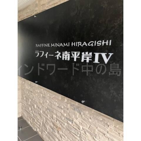 ラフィーネ南平岸IV