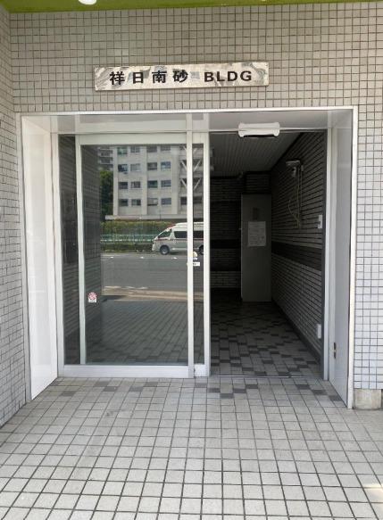 祥日南砂ビル