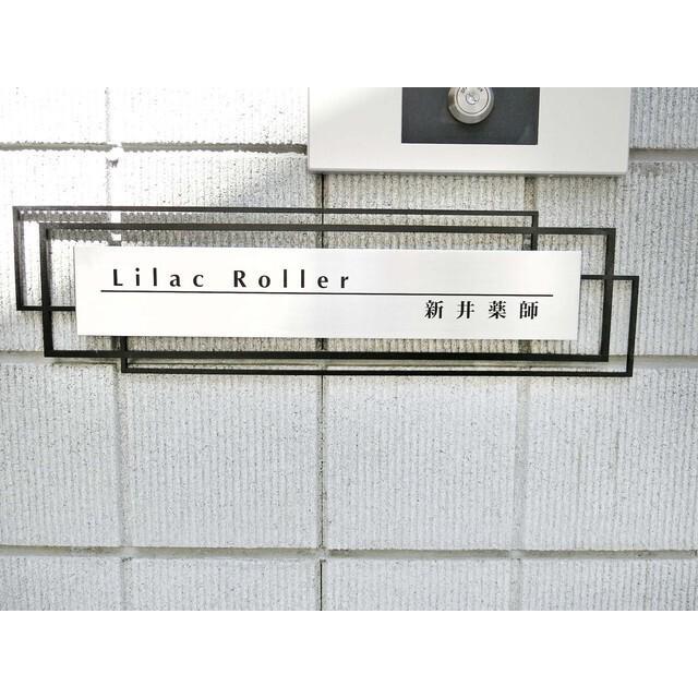LILAC ROLLER 新井薬師