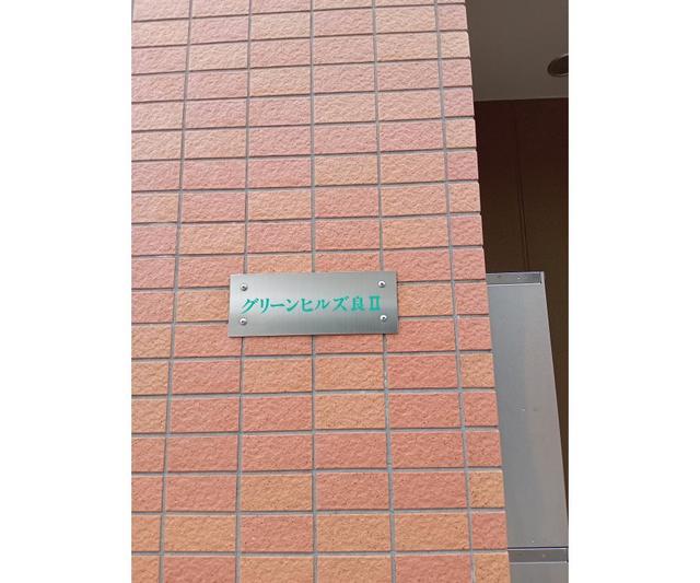 グリーンヒルズ良II
