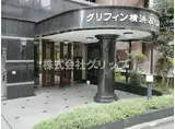 グリフィン横浜・反町公園弐番館