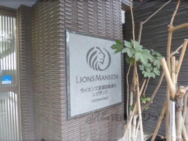 ライオンズ京都四条烏丸レジデンス