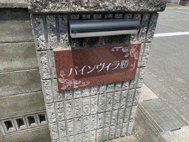 パインヴィラ