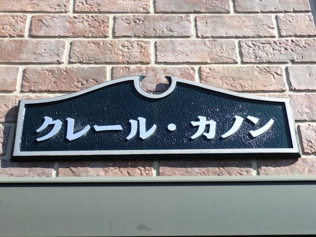 クレールカノン(2LDK/1階)