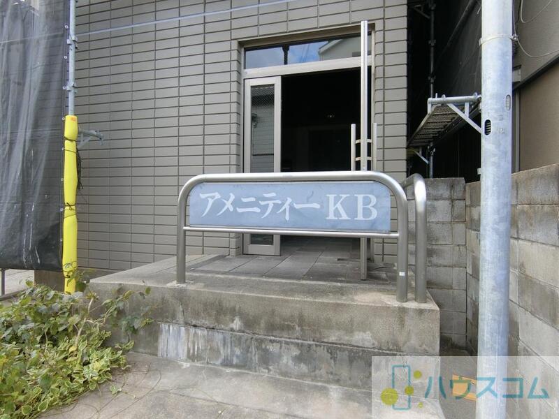 アメニティKB