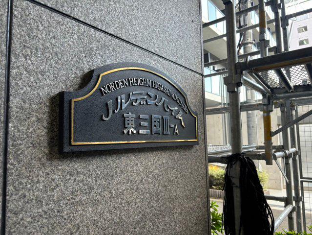 ノルデンハイム東三国IIIA棟