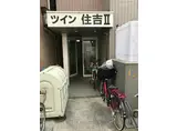 ツイン住吉II