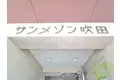 サンメゾン吹田[4階]