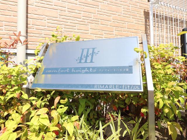 コンフォートハイツIII