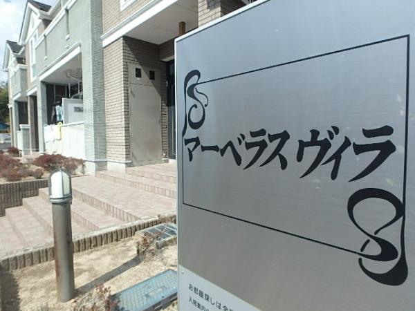 マーベラスヴィラ