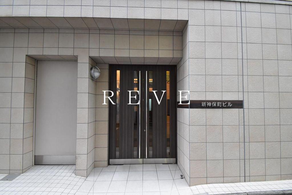 新神保町ビル