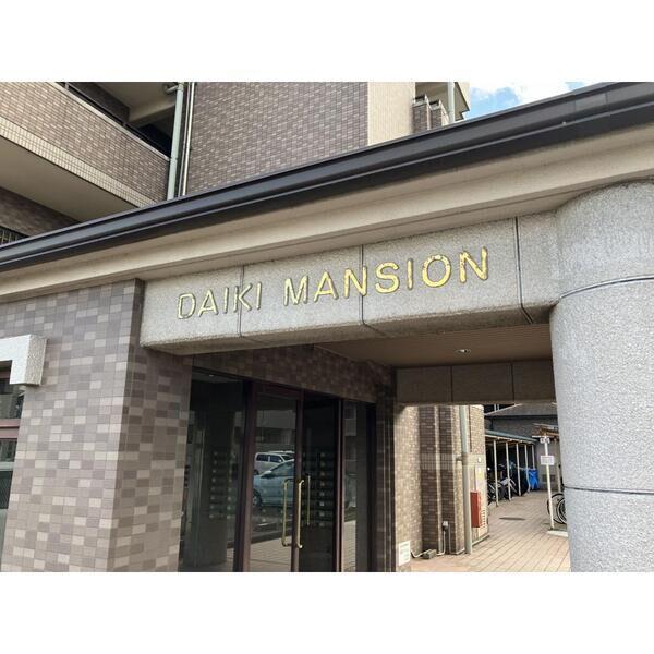 大喜マンション