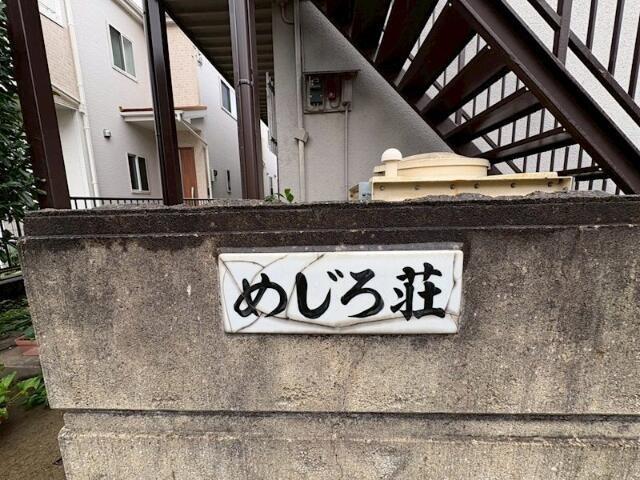 めじろ荘