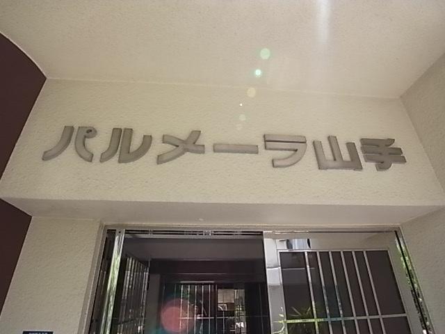 パルメーラ山手
