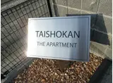 TAISHOKAN THE APARTMENT