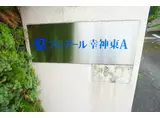 プレアール幸神東B棟