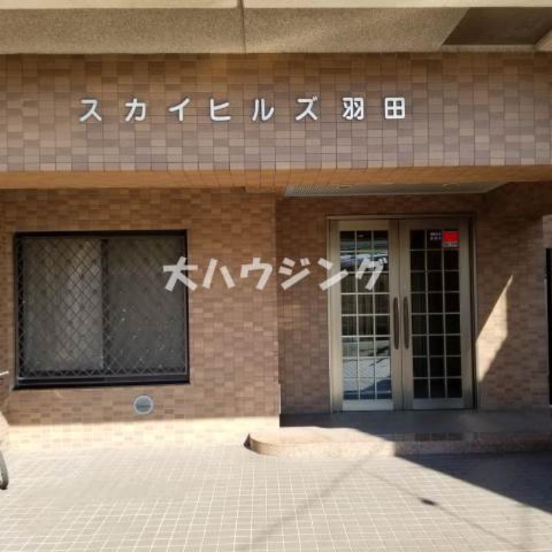 スカイヒルズ羽田