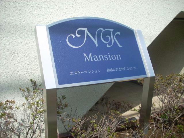 NKマンション