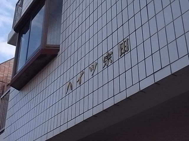 ハイツ宗田