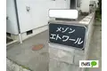 メゾンエトワール[2階]