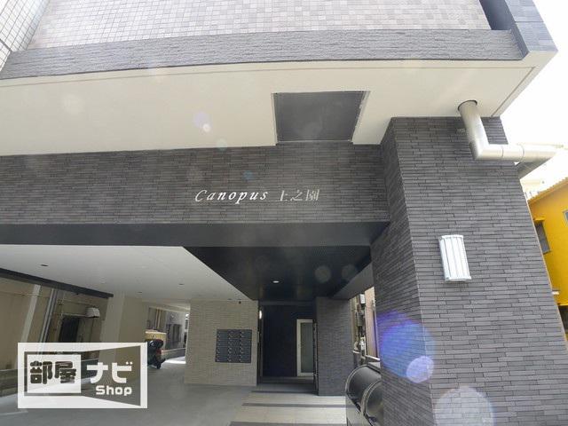 カノープス上之園