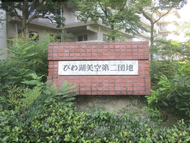 びわ湖美空第二団地13号棟