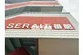SERAI 五番館