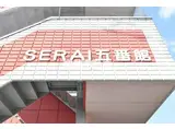 SERAI 五番館