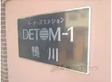 DETOM-1鴨川