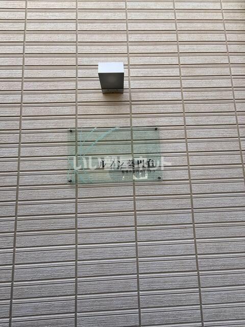 ルノン薬円台
