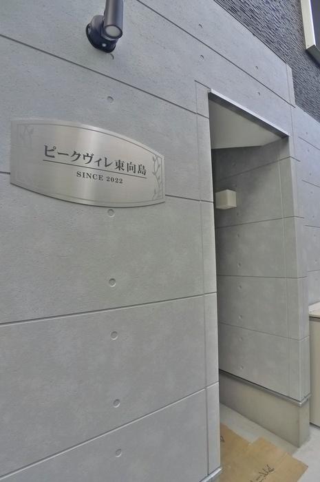 ピークヴィレ東向島