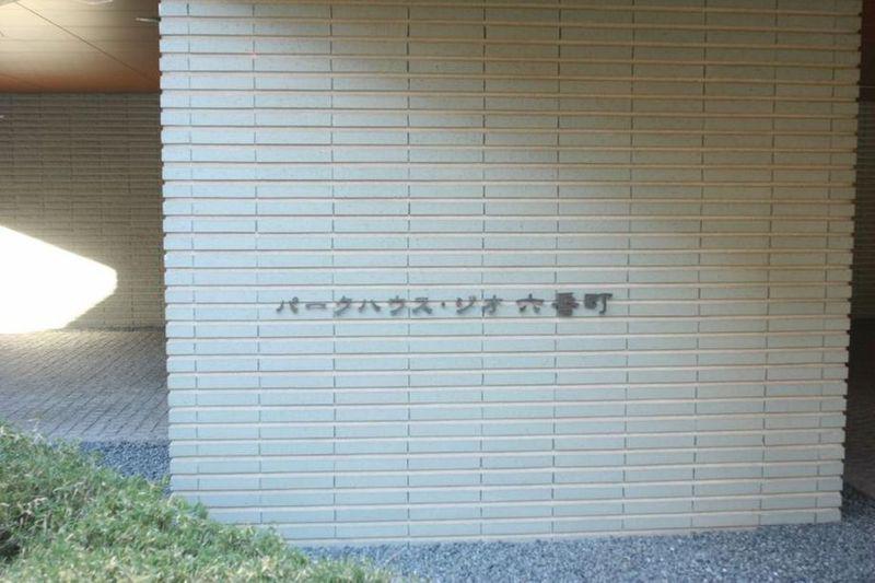 パークハウス・ジオ六番町