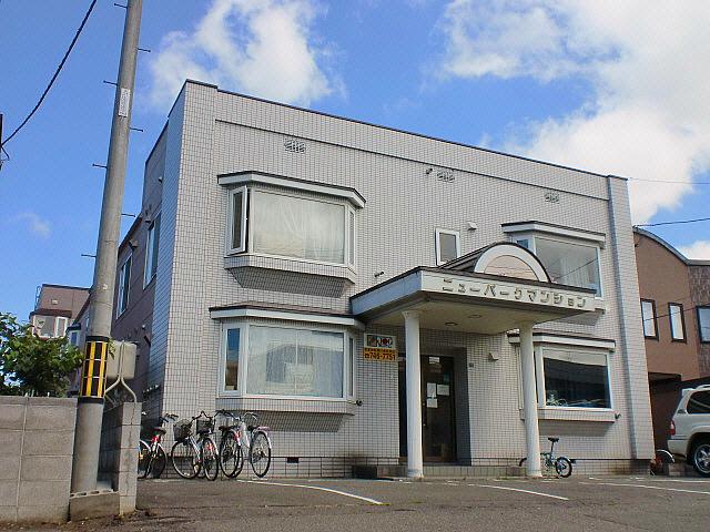 ニューパークマンション