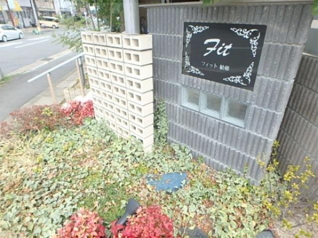フィット勧修