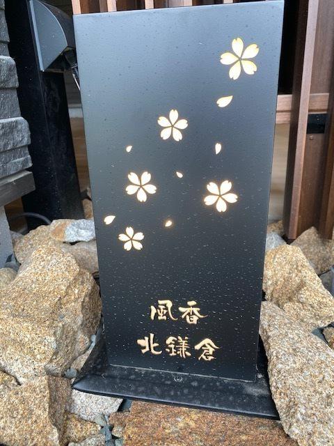 風香 北鎌倉